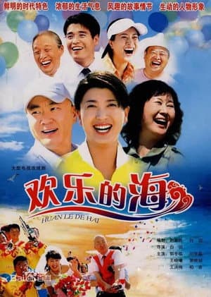 欢乐的海