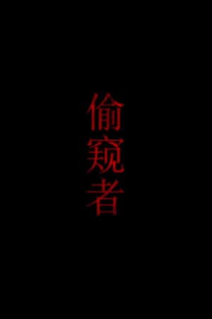 偷窥者