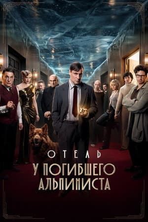 Hotel «At the Dead Mountaineer»