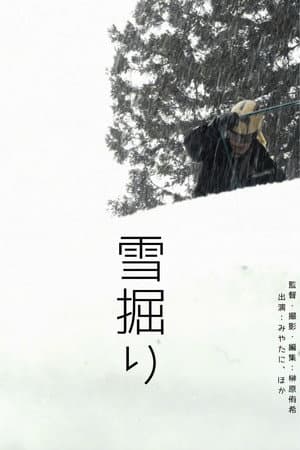 雪掘り