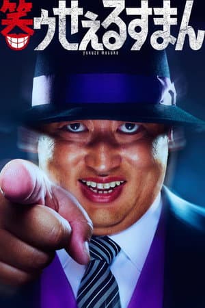 The Laughing Salesman
