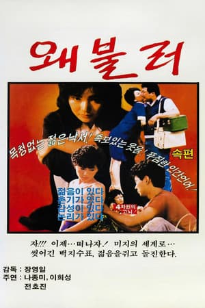 왜불러