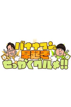バナナマンの早起きせっかくグルメ