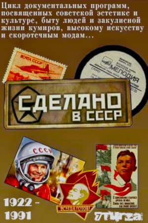 Сделано в СССР (Передачи)