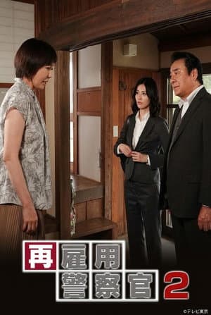 Saikoyou Keisatsukan 2
