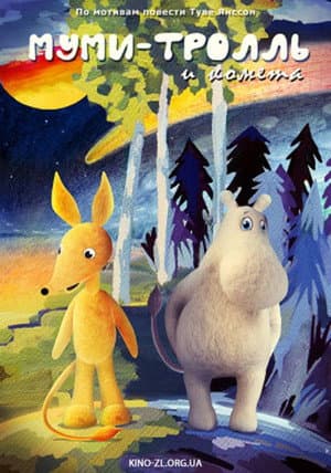 Муми-тролли
