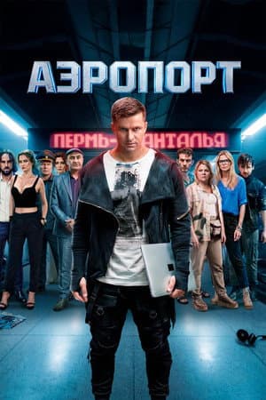 Аэропорт