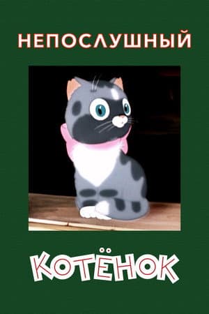 A Naughty Kitten