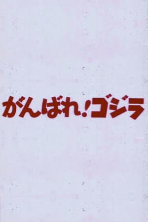 Do Your Best! Godzilla