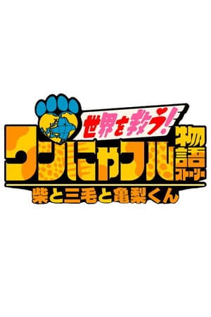 ワンにゃフル物語～柴と三毛と亀梨くん～