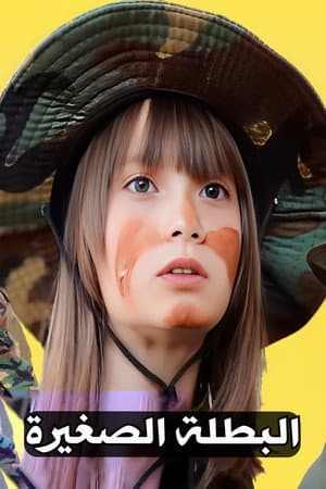 Little Heroine : Liberating The Boarders
