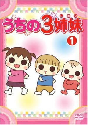 うちの3姉妹