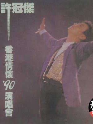 許冠傑香港情懷1990演唱會