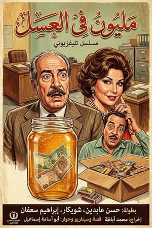 مليون في العسل