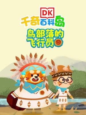 DK百科鸟部落的飞行员