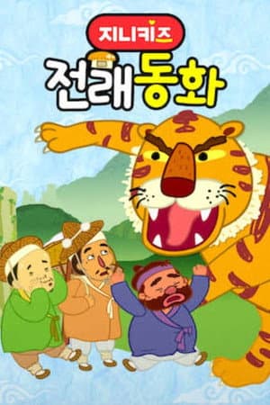 지니키즈: 전래동화