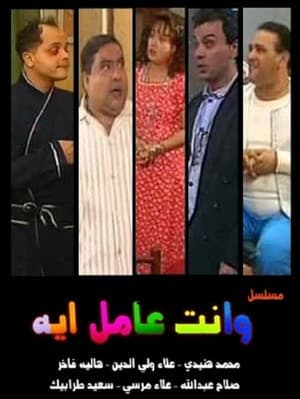 W Enta Amel Eh