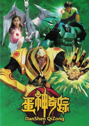蛋神奇踪