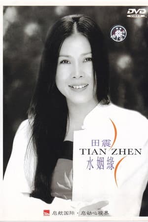水姻缘
