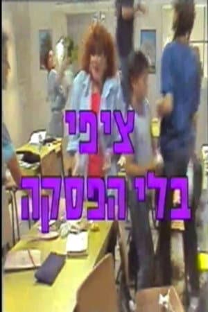 Tzipi Nonstop