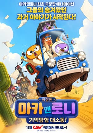 극장판 마카앤로니: 기억탐험 대소동!