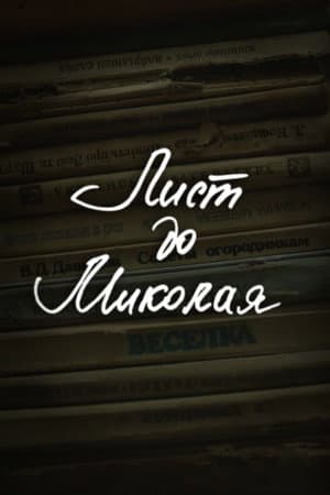 DZIDZIO: A Letter to Saint Nicholas