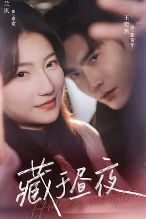 藏于昼夜