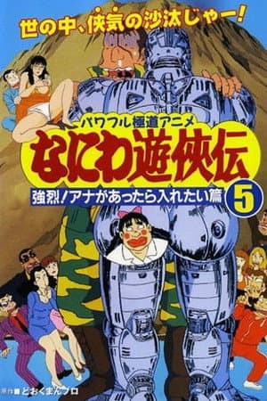 Naniwa Yuukyouden: Kyouretsu! Ana ga Attara Iretai Hen