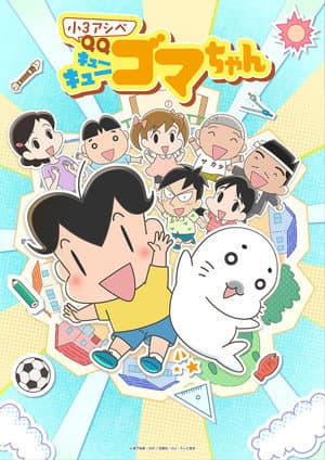 Shou 3 Ashibe QQ Goma-chan