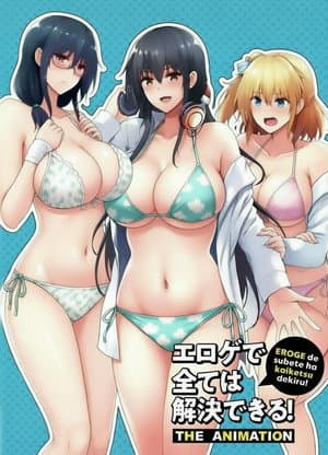 エロゲで全ては解決できる！ THE ANIMATION