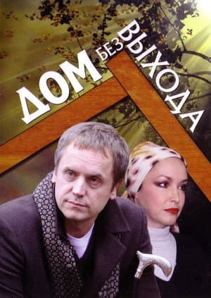 A House With No Exit