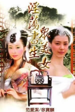 淫荡书生众美女