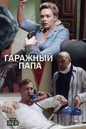 Гаражный папа