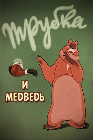 A Pipe and a Bear
