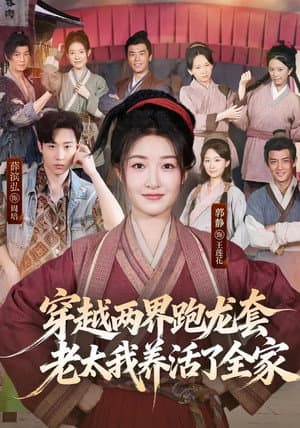 Chuan Yue Liang Jie Pao Long Tao, Lao Tai Wo Yang Huo Le Quan Jia