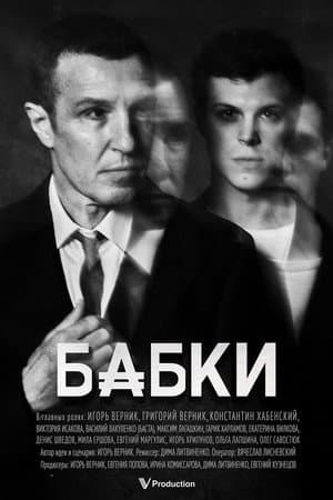 Бабки