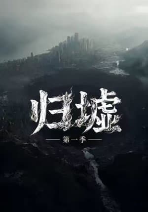 归墟