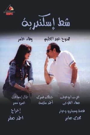 شط إسكندرية