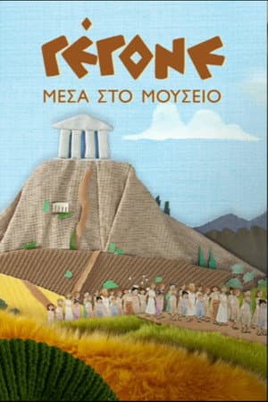 Γέγονε – Μέσα στο Μουσείο