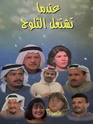 عندما تشتعل الثلوج