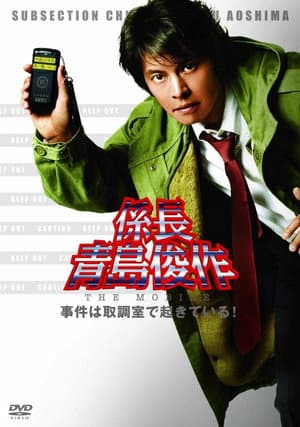 Section Chief Aoshima Shunsuke THE MOBILE: Cases happening in the Interrogation Room!
