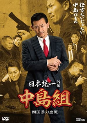 Unification of Japan Gaiden: Nakajima Family — Shikoku Goldmine of Mayhem
