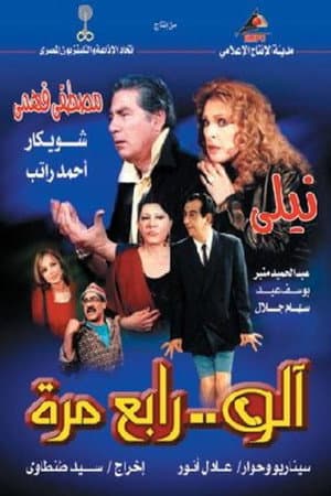 آلو .. رابع مرة