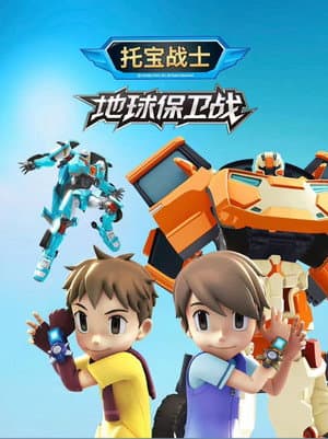 托宝战士地球保卫战