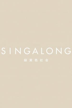 緑黄色社会 - SINGALONG(初回生産限定盤)