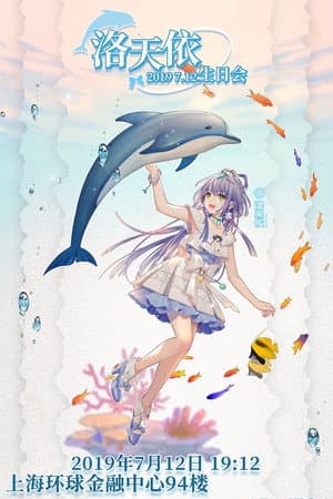 洛天依7周年生日音乐会