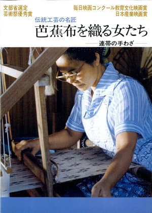 芭蕉布を織る女たち