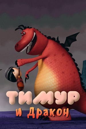 Timur and the Dragon