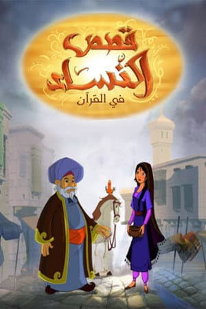 Women Stories in Quran