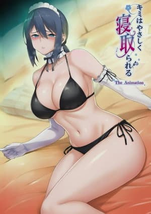 你被温柔地NTR了